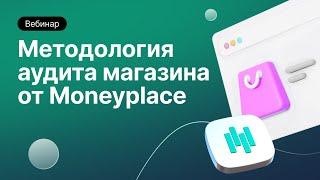 Методология аудита магазина от Moneyplace