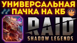 КЛАН БОСС  Raid Shadow Legends / 6 кб raid и 5 кб raid / кб raid / Преподобная и Визирь Овелис