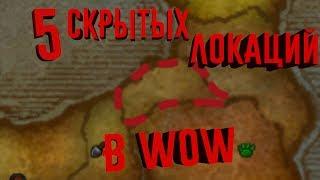 5 скрытых локаций в WoW