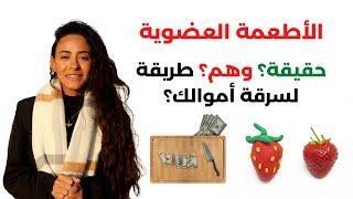 حقيقة الأكل العضوي / شوية نصب إنما ايه! اورجانيك