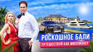 ВИП отдых на Бали: лучшие отели, рестораны, яхты, Rolls-Royc с полицейским эскортом