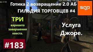 #183 УСЛУГА ДЖОРЕ, ЙОРЕ, ЗАБРОШЕННАЯ ШАХТА, ГИЛЬДИЯ ТОРГОВЦЕВ Готика 2 возвращение 2.0 АБ 2020.