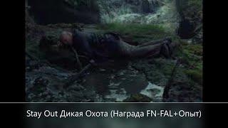 Stay Out  Кв Дикая Охота награда FN-FAL +Опыт  СПБ