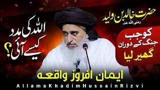 ALLAH Pak Ki Madad | Hazrat Khalid Bin Waleed | Allama Khadim Hussain Rizvi