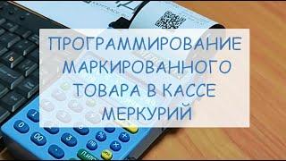 Программирование маркированного товара на онлайн-кассе Меркурий-180Ф (-115Ф, -130Ф, -185Ф)