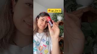 برا اولین بار تجربه کردمتینت لب#unboxing #makeup #shorts