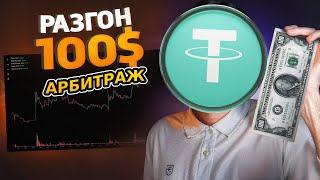 Арбитраж Криптовалюты | P2P арбитраж 10% за круг | Новая p2p связка | Обучение заработку