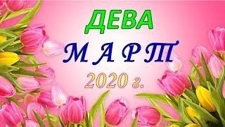 ДЕВА.  МАРТ 2020 г.  ПОДРОБНЫЙ ТАРО ПРОГНОЗ 