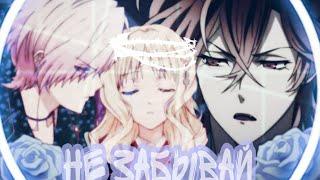 [ Diabolik Lovers | Юма & Юи  ₪  НЕ ЗАБЫВАЙ ₪  Субару & Юи