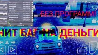 Чит баг на безлимитные деньги в игре Russian Car Driver zil 130. Купи всё что захочешь! Работает.