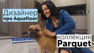 Дизайнер интерьера про кварц-винил Aquafloor Parquet Plus