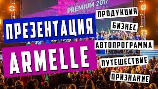 Презентация Armelle. Сколько можно зарабатывать в Армель. Маркетинг Армэль. Продукция и виды дохода