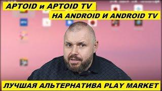 АЛЬТЕРНАТИВА PLAY MARKET НА ANDROID И ANDROID TV. Aptoid И Aptoid TV. Маркеты  для любых устройств