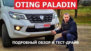 Если нет Prado и Pajero? Настоящий рамный внедорожник Oting Paladin большой тест-драйв #Автопанорама