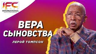 Лерой Томпсон - Вера сыновства