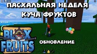 Blox Fruits Пасхальное обновление Куча фруктов Роблокс