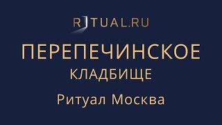 Сколько стоит место на Перепечинском кладбище в Москве – Ритуал Москва Цена Официальный сайт