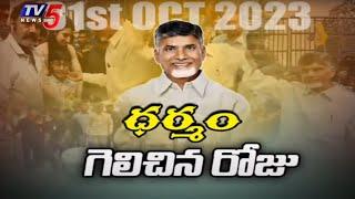 ధర్మం గెలిచిన రోజు...AP CM Chandrababu Naidu Makes Spectacular Comeback  | Tv5 News