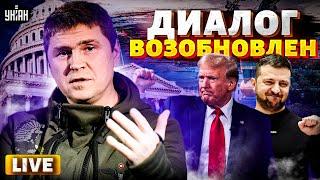 ️2 ЧАСА НАЗАД: Трамп и Зеленский  "замяли" сору! Киев и Вашингтон возобновили диалог / Подоляк LIVE