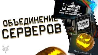 ОБЪЕДИНЕНИЕ СЕРВЕРОВ ВАРФЕЙС УЖЕ В 2020 ГОДУ!ПРОЦЕСС ПОШЁЛ!БЕСПЛАТНАЯ МИНА ТЫКВА В WARFACE ВСЕМ!