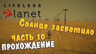 Lifeless Planet #10 - Солнце засветило