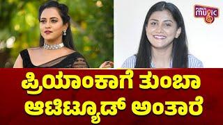 Sathya Serial Actress Gouthami Jadav: ಪ್ರಿಯಾಂಕಾಗೆ ತುಂಬಾ ಆಟಿಟ್ಯೂಡ್ ಅಂತಾರೆ | Public Music