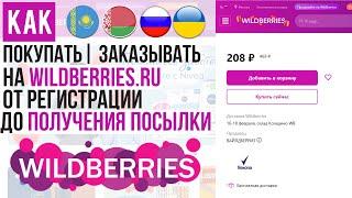 ОБЗОР WILDBERRIES КАК ПОКУПАТЬ | ЗАКАЗЫВАТЬ С ВАЙЛДБЕРРИЗ  ИНСТРУКЦИЯ и БЕСПЛАТНАЯ ДОСТАВКА