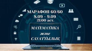 Марафон  -  Матем 60/60 !!! 2- сабақ!!!!