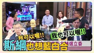 【全民平評理 預告 】難道張斯綱也想藍白合??柯P&國昌請選擇!!.請鎖定1/6(六) 21:00 全民平評理