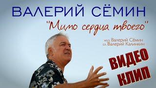 Поёт ВАЛЕРИЙ СЁМИН ️ Клип "МИМО СЕРДЦА ТВОЕГО" ️ ️ ️ Очень красиво, душевно, эмоционально)))