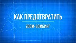 Как предотвратить ZOOM-бомбинг