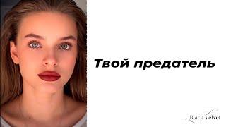 Твой предатель | Автор стихотворения: Нелли Котовская | Читает: Мария Меженная