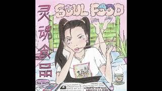 Joe Xu - Soul Food 灵魂食品