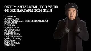 ӨКТЕМ АЛТАЕВТЫҢ ТОП ҮЗДІКӘН ЖИНАҚТАРЫ 2024 ЖЫЛ