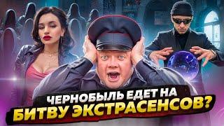 ЧЕРНОБЫЛЬ ЕДЕТ НА БИТВУ ЭКСТРАСЕНСОВ? Люба завершает карьеру.