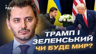 Трамп і Зеленський: Що буде з переговорами про мир в Україні? | Єгор Чернєв