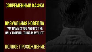 "Меня зовут Ты" визуальная новелла, полное прохождение. Современный Кафка.