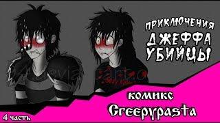 Приключения Джеффа   (комикс  Creepypasta 4 часть)