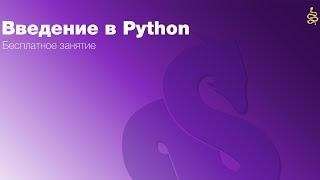 Python | Введение в Python