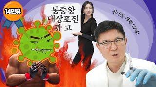 대상포진이 통증왕 최봉춘을 싫어합니다! [세연마취통증의학과의원 홍보 영상]