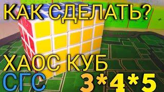 КАК СДЕЛАТЬ ХАОС КУБ 3*4*5? | СГС