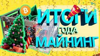 Майнинг Фермы, Окупаемость, Рост Криптовалюты, Халвинг, Telegram, Инвестиции, Трейдинг - Итоги 2020