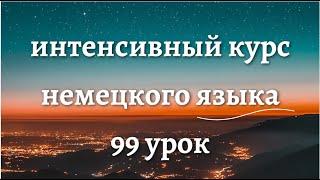 99 УРОК ИНТЕНСИВНЫЙ КУРС НЕМЕЦКОГО ЯЗЫКА