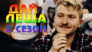 Гейские моменты из "Дай леща. 2 сезон"