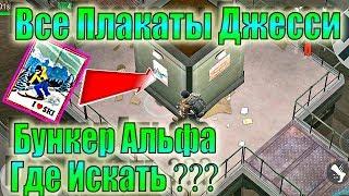 ПОСТЕРЫ ДЖЕССИ БУНКЕР АЛЬФА ЛАСТ ДЕЙ! ГДЕ НАЙТИ ПОСТЕРЫ ЛАСТ ДЕЙ! ЛДОЕ ПОСТЕРЫ ДЖЕСИ