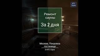 Ремонт сауны за 2 дня. Гостиница на Покровке, Москва. Отделка сауны под ключ - 3,24 х 3,00 х 2,25 м.