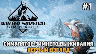 WINTER SURVIVAL SIMULATOR #1 Симулятор зимнего выживания (первый взгляд)