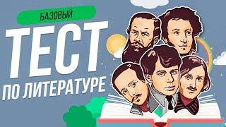 ТЕСТ ПО ЛИТЕРАТУРЕ [11 КЛАСС] | WILD MIND | ВОПРОСЫ ПО ЛИТЕРАТУРЕ | ИСПЫТАЙ СЕБЯ