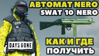 Оружие Бойца Неро! Автомат SWAT 10 НЕРО! Как и где получить! #daysgone #жизньпосле #weaponnero