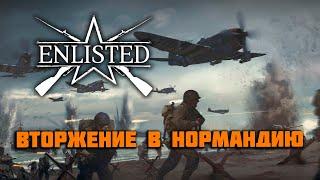 Enlisted: Нормандия. Обзор большого обновления.